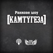 [КАМТУГЕЗА] на Radio ROKS