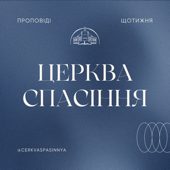 Церква «Спасіння»
