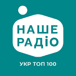 Наше Радіо УкрТоп100